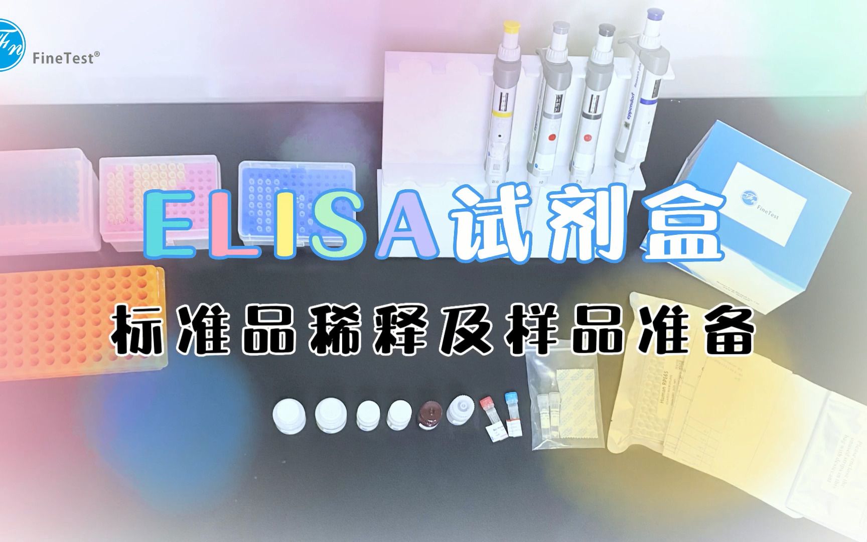 酶联免疫法elisa试剂盒标准品稀释及样品准备哔哩哔哩bilibili