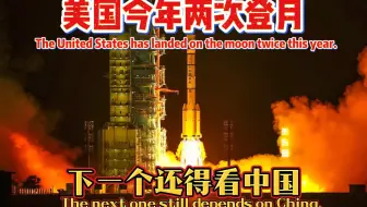 美国今年两次登月：一个存活12小时！一个存活14天，下一个看中国
