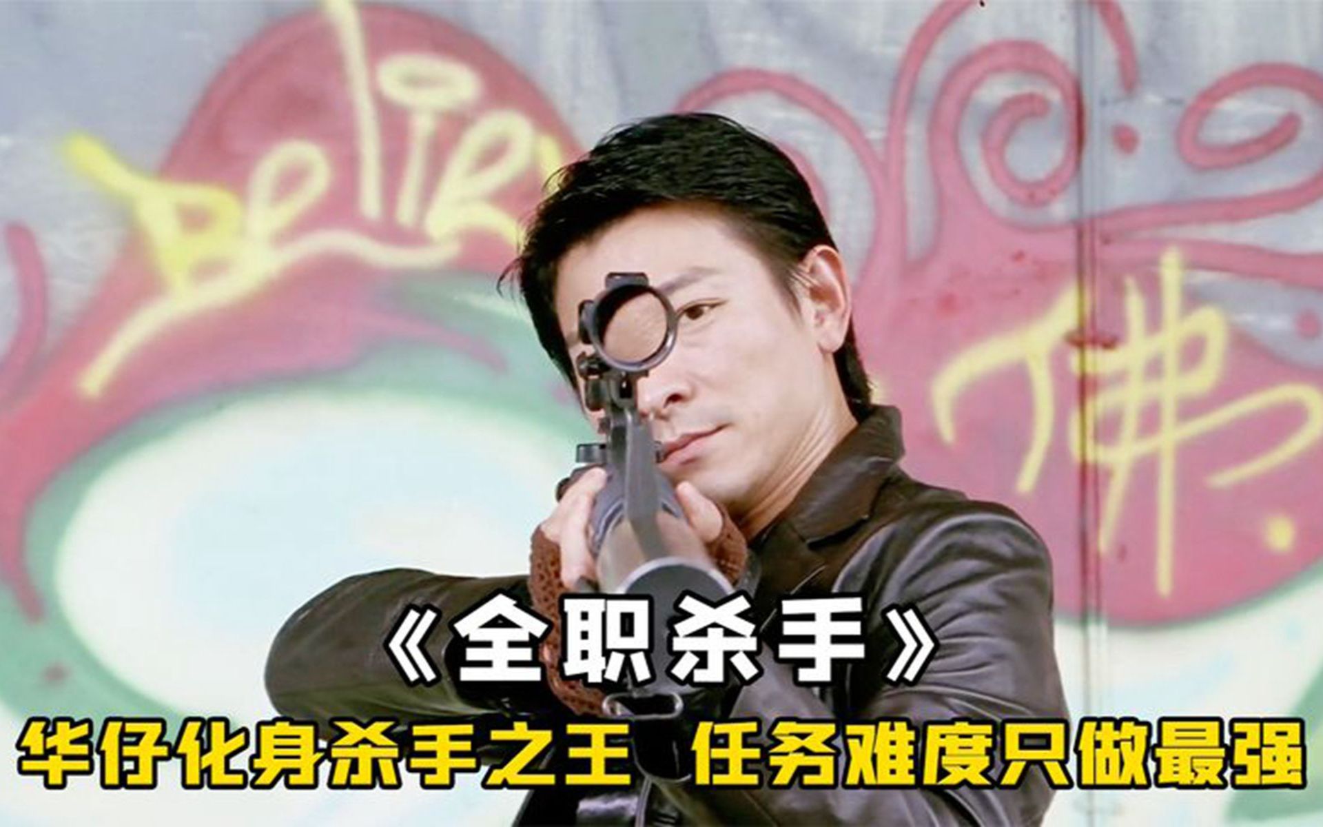 只用一把狙击枪,就能单挑一整个警队,华仔不愧是顶级杀手,动作