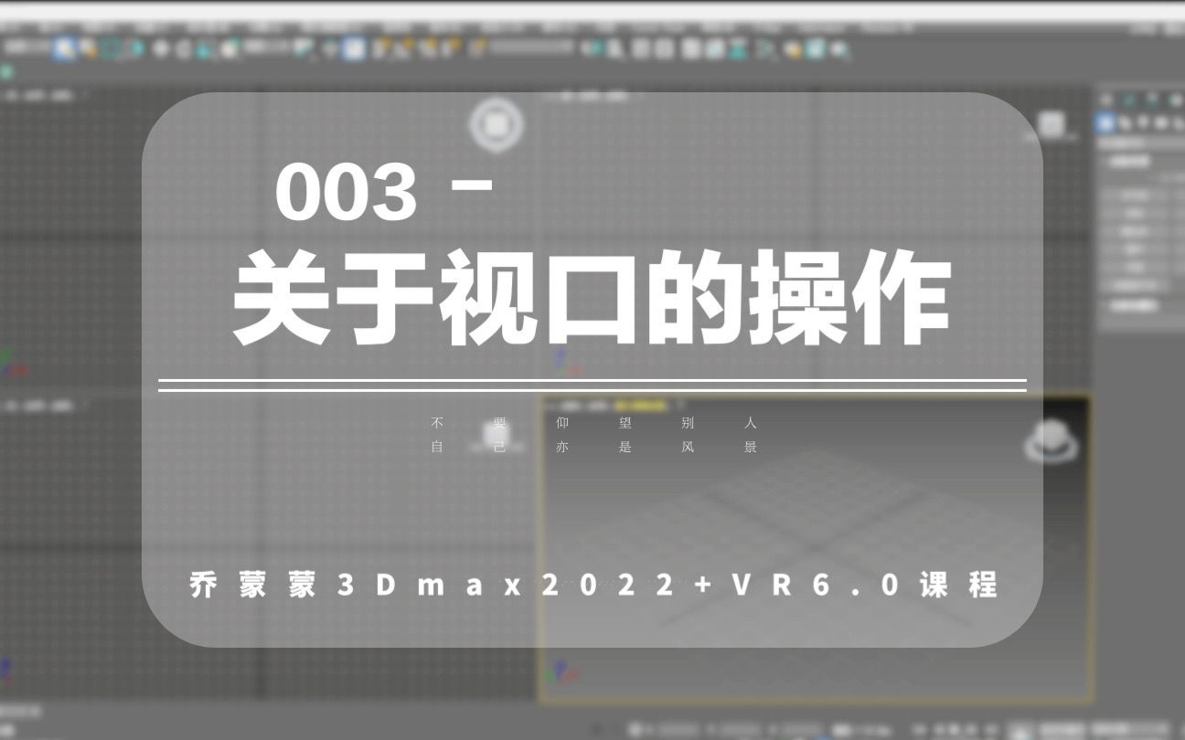 你的3D视口还有遗漏的知识吗?看看帮主怎么说....某平台付费课程、真人出镜3DMAX2022+VRay6.0零基础课程003关于视口的操作哔哩哔哩bilibili