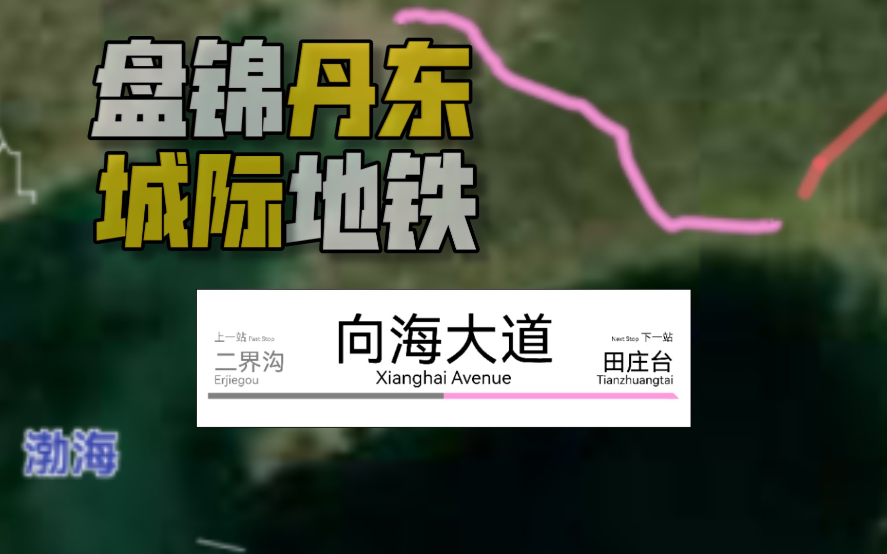 【地铁规划】如果从盘锦到丹东修一条46站的超长地铁?轨道交通盘丹线哔哩哔哩bilibili