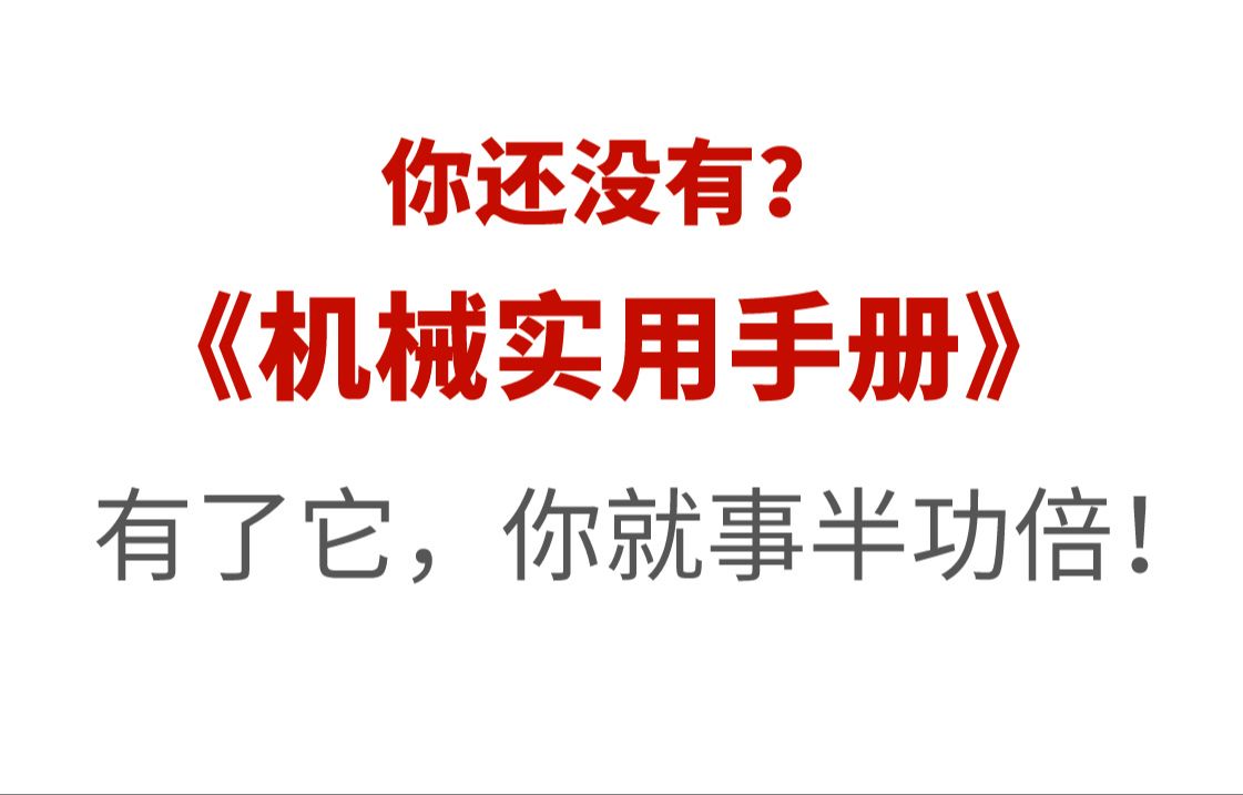 [图]日本机械设计人员人手一本的手册，找到了中文版PDF免费送给大家