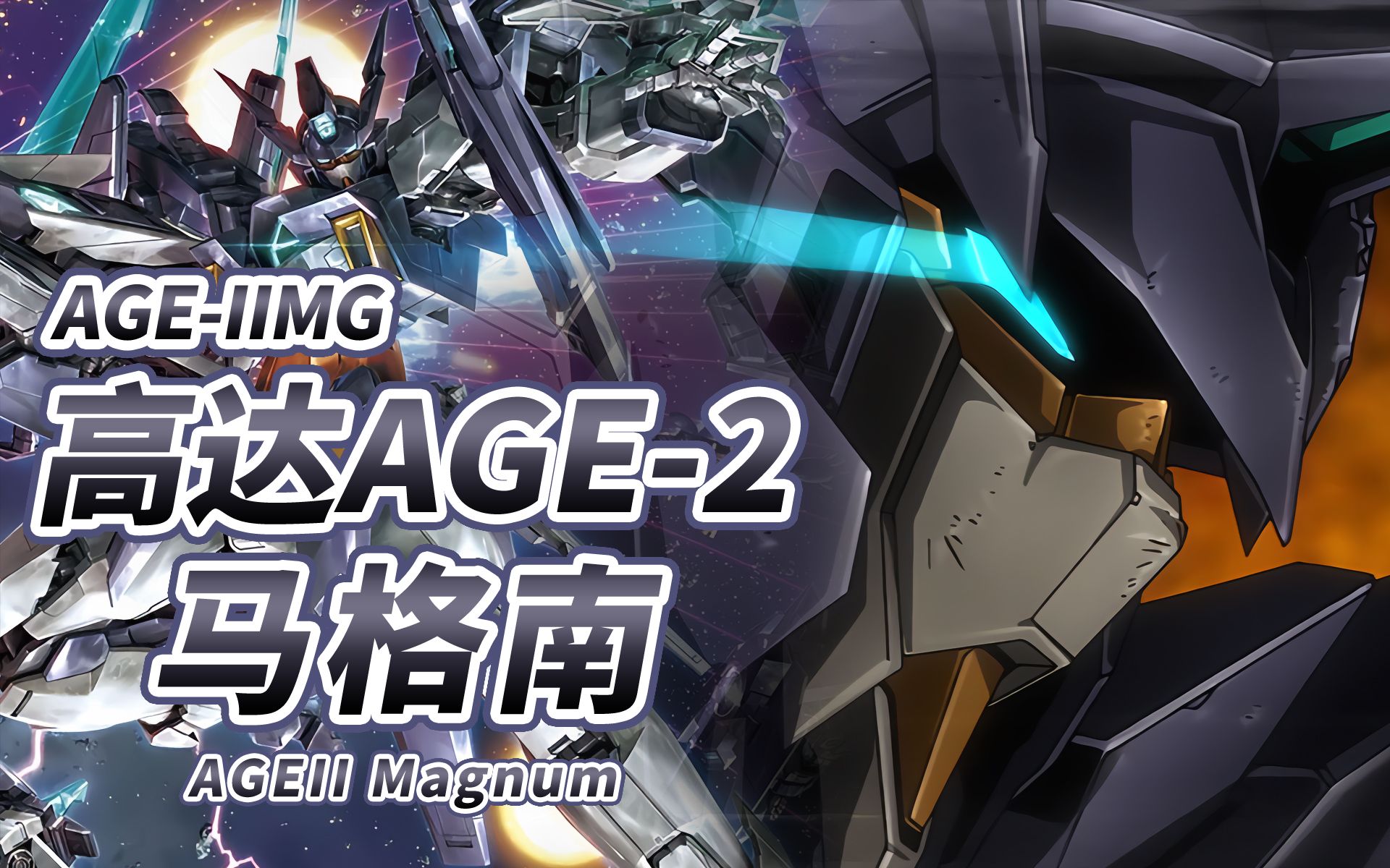 [图]【不可动摇的王者 由冠军打造的王牌机体】AGE-IIMG 高达AGE-2 马格南 -Gundam AGEII Magnum+SV ver-【机体力量展示MAD】