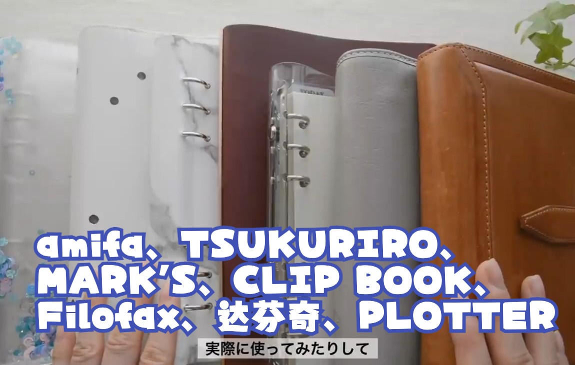 [活页手帐|日字] 适合新手的7个活页品牌|amifa、TSUKURIRO、MARK'S、CLIP BOOK、Filofax、达芬奇、PLOTTER哔哩哔哩bilibili