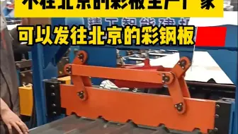 不在北京的彩板生产厂家，但是有可以发往北京的彩钢板呐