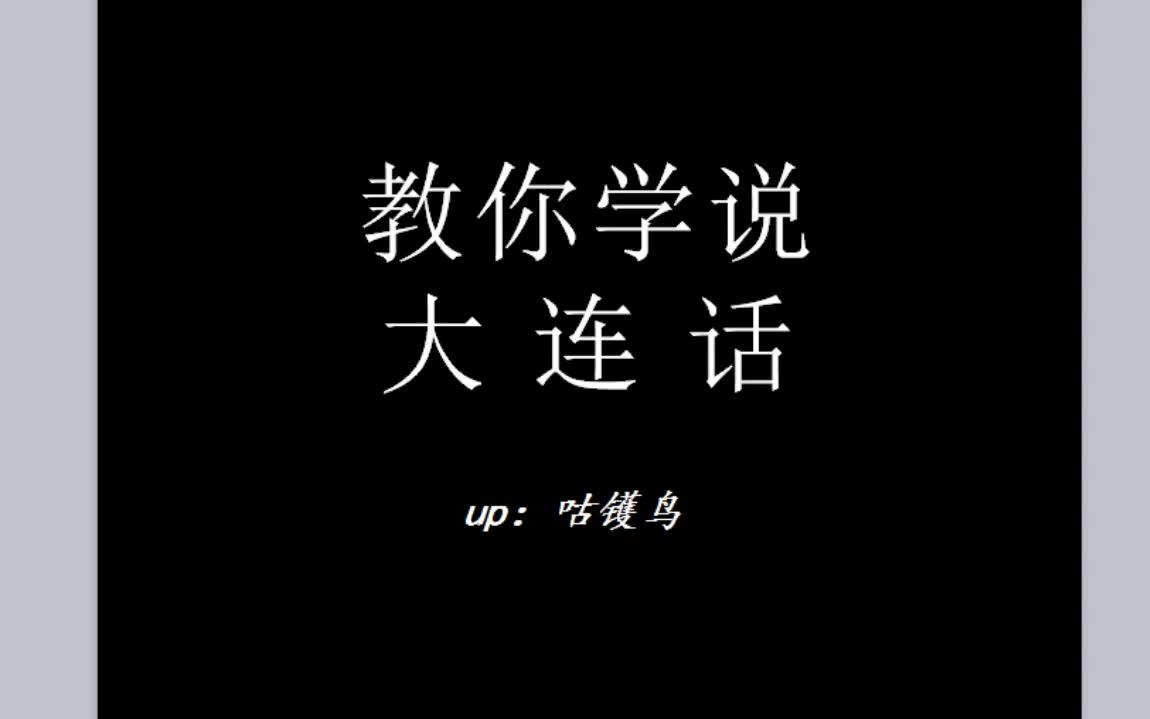 【咕镬鸟】教你学说大连话之名词、形容词篇哔哩哔哩bilibili