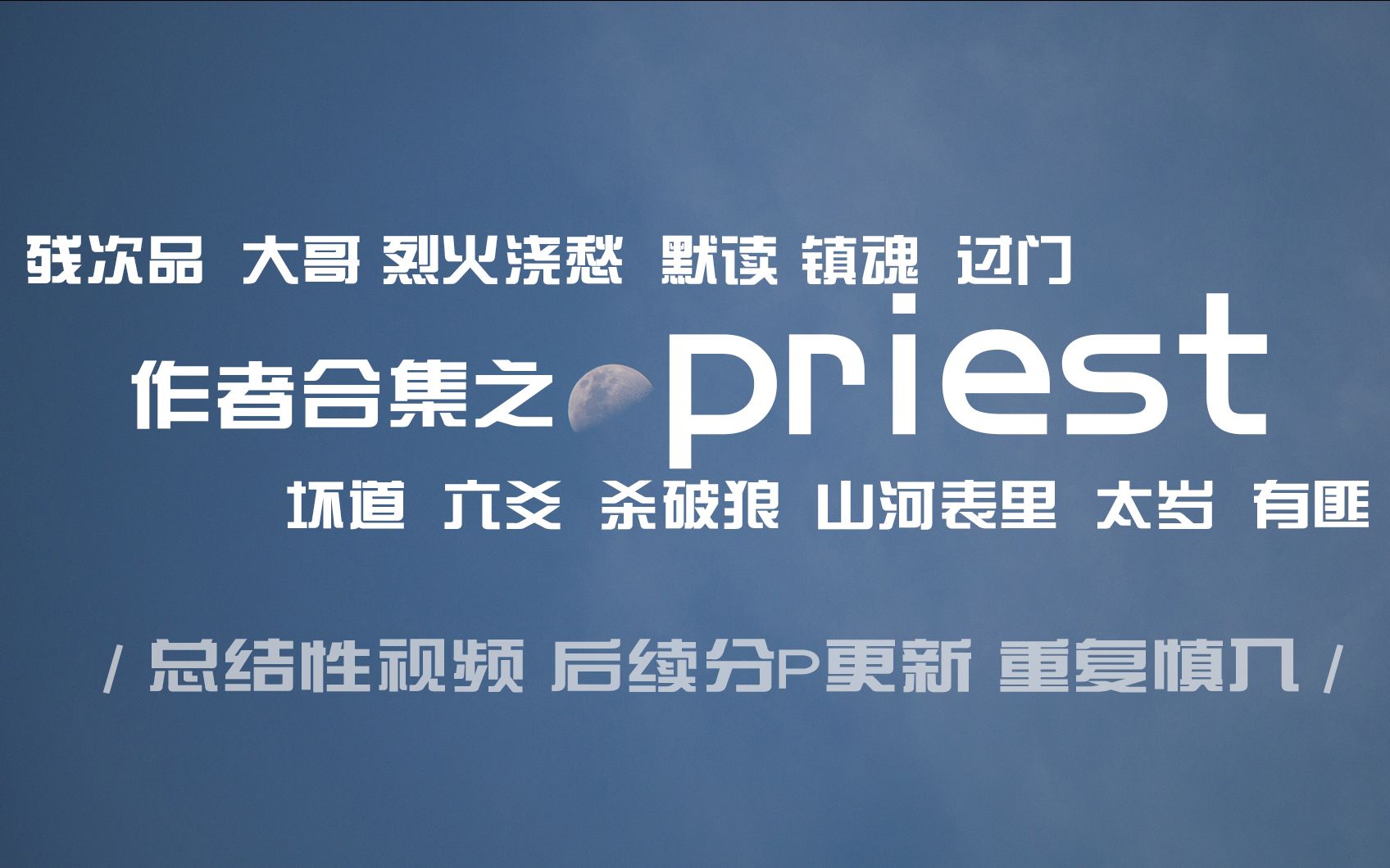 [图]【总结之priest】那些年我写的p大作品里的名句~