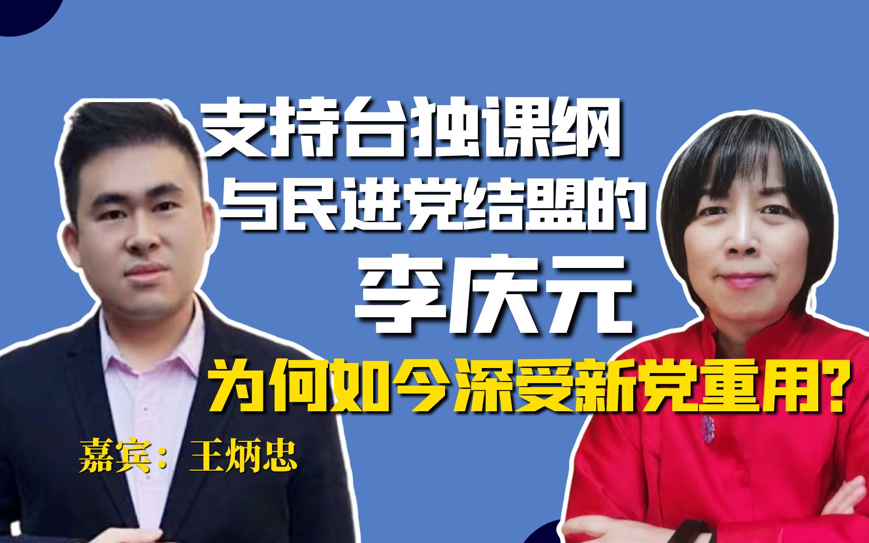 支持台独课纲与民进党结盟的李庆元,为何如今深受新党重用?哔哩哔哩bilibili