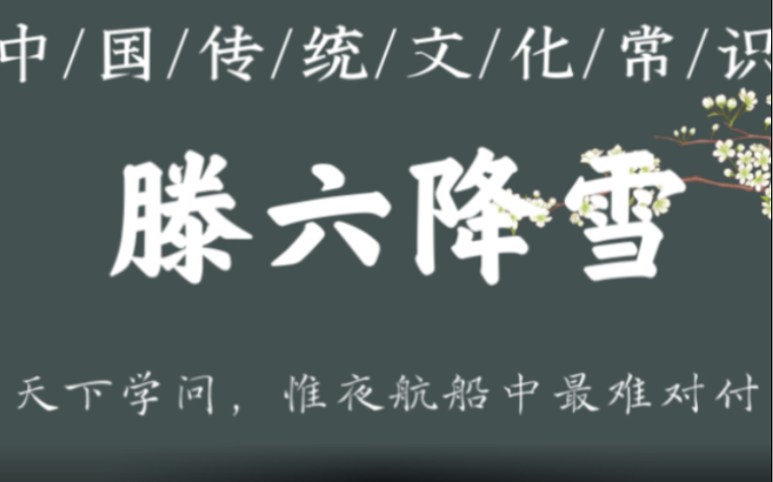 诗词常客!神秘的雪神滕六|《夜航船ⷥ䩦–‡部ⷩ›꩜œ》哔哩哔哩bilibili