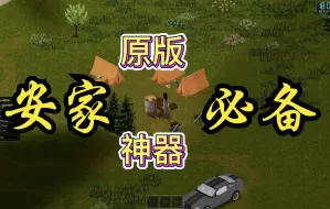 Download Video: 【僵尸毁灭工程】原版蓄水神器安家必备