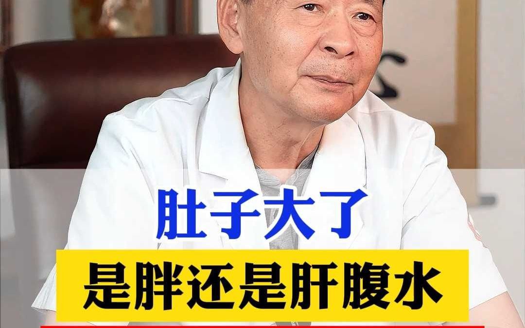 肚子大了是胖还是肝腹水