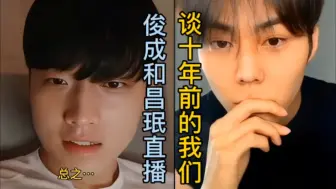 Download Video: （俊成x昌珉）❤️谈到十年前的他们…