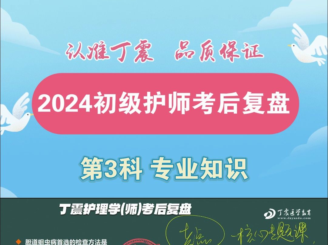 【丁震护师大课堂】2024初级护师考后复盘—第3科专业知识