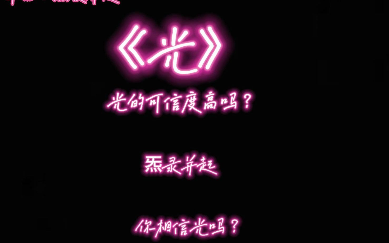 [图]【原创音乐】《光》