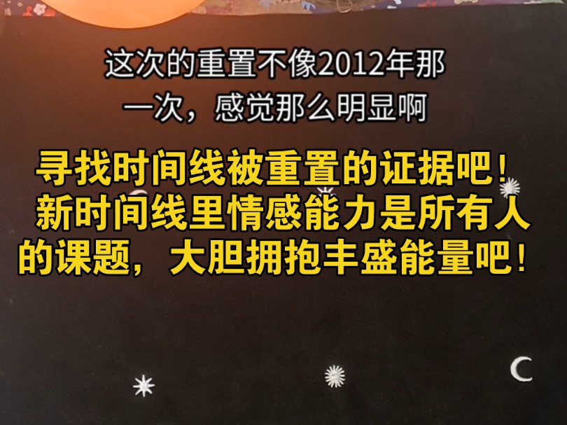 寻找时间线被重置的证据吧!新时间线里情感能力是所有人的课题,大胆拥抱丰盛能量吧!哔哩哔哩bilibili