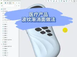 Download Video: 医疗产品波纹渐消面做法