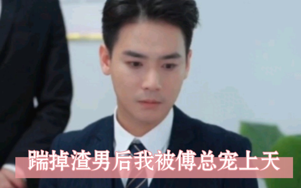 [图]《踹掉渣男后我被傅总宠上天》短剧推荐