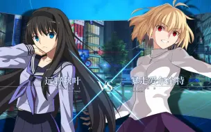 Download Video: 【月姬格斗/MBTL】Ex 远野秋叶 VS Ex 暴走爱尔奎特