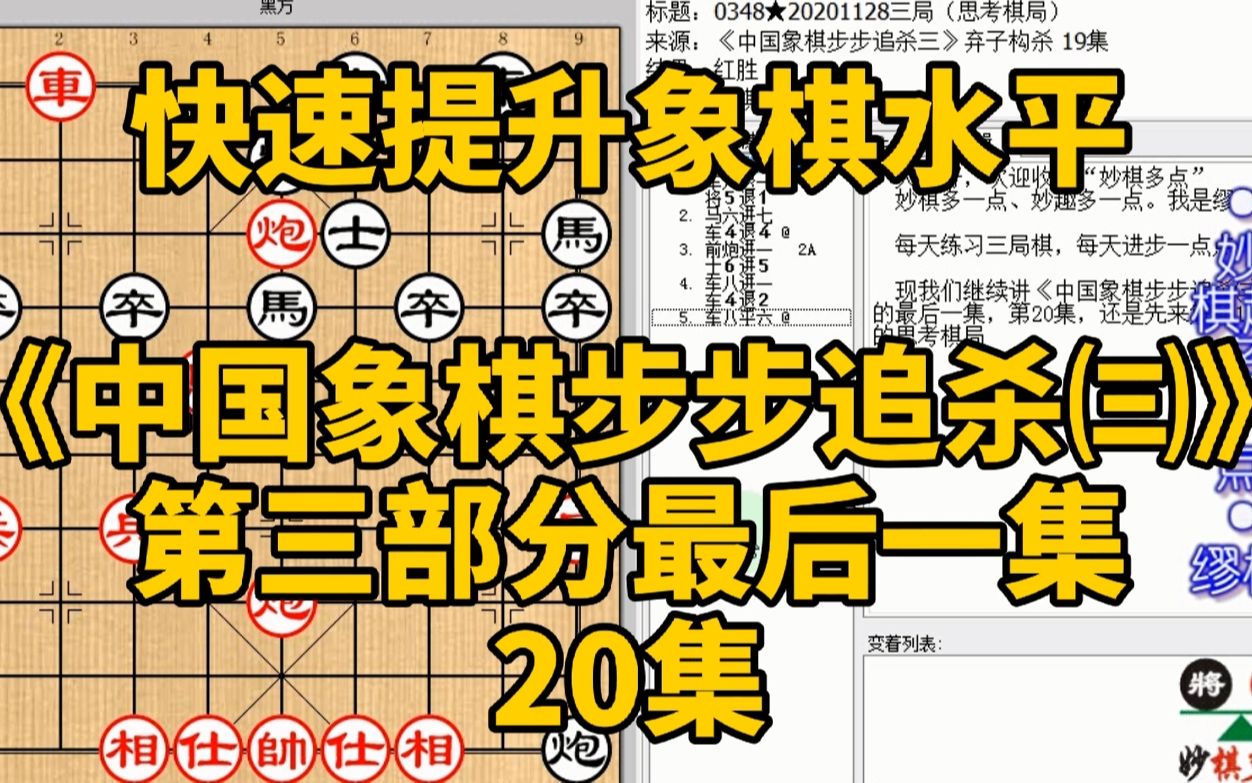 [图]快速提升象棋水平《中国象棋步步追杀㈢》20：假的泰山压顶也可胜；快速提升象棋水平，每集有三局棋，朋友们可共同练习、共同进步；每天练习三局棋、每天进步一点点。