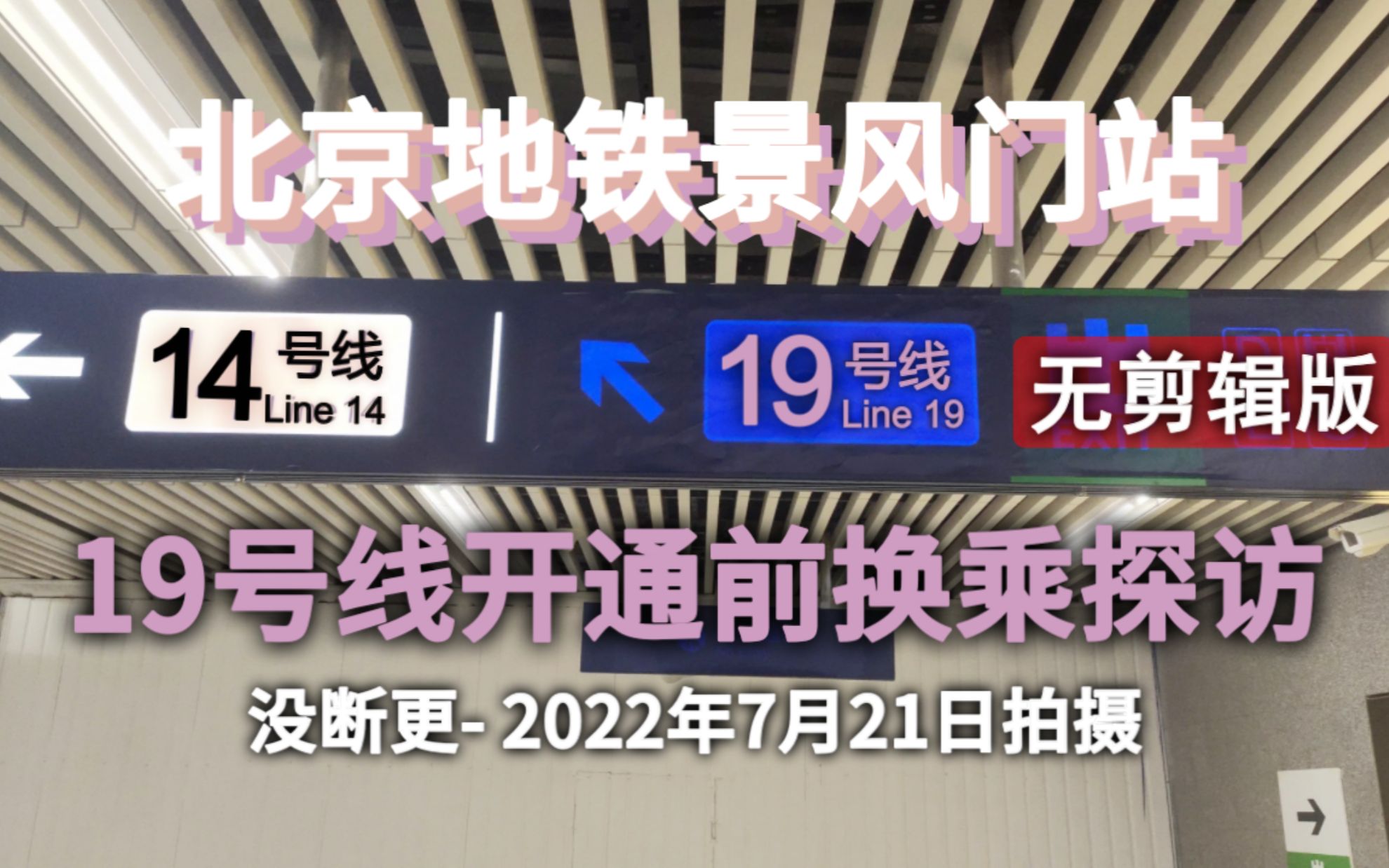 【北京轨道交通】景风门站19号线开通前换乘探访无剪辑版(2022年7月21日拍摄)哔哩哔哩bilibili