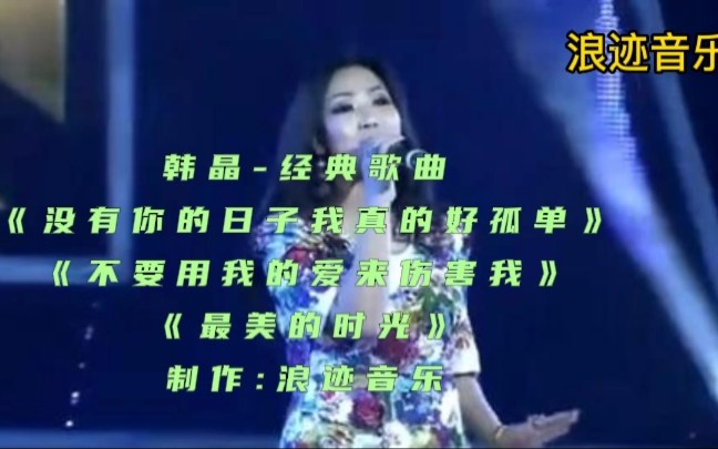 韩晶经典歌曲哔哩哔哩bilibili