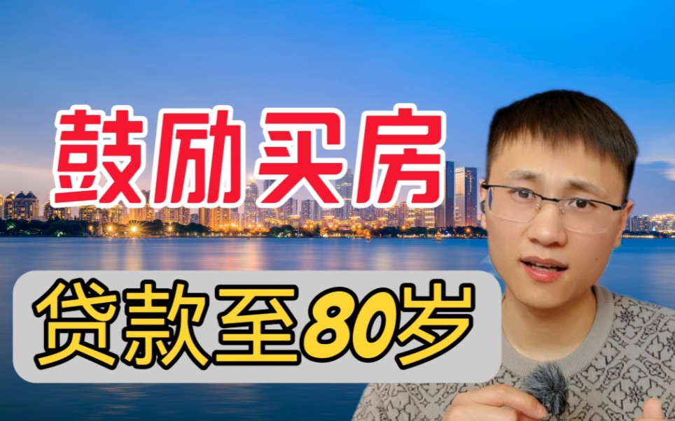 楼市再出鼓励买房政策,老年人可贷款至80岁,房产专家说出实情哔哩哔哩bilibili