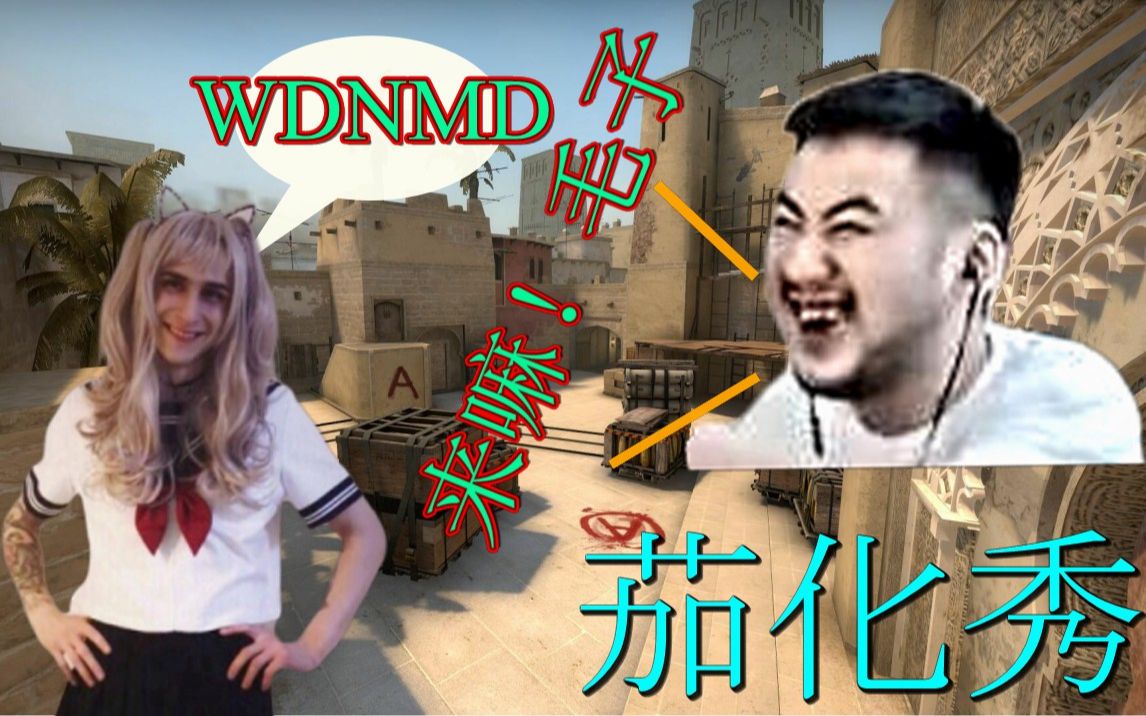 茄化秀15csgo茄子来嘛来嘛啊背身没打过