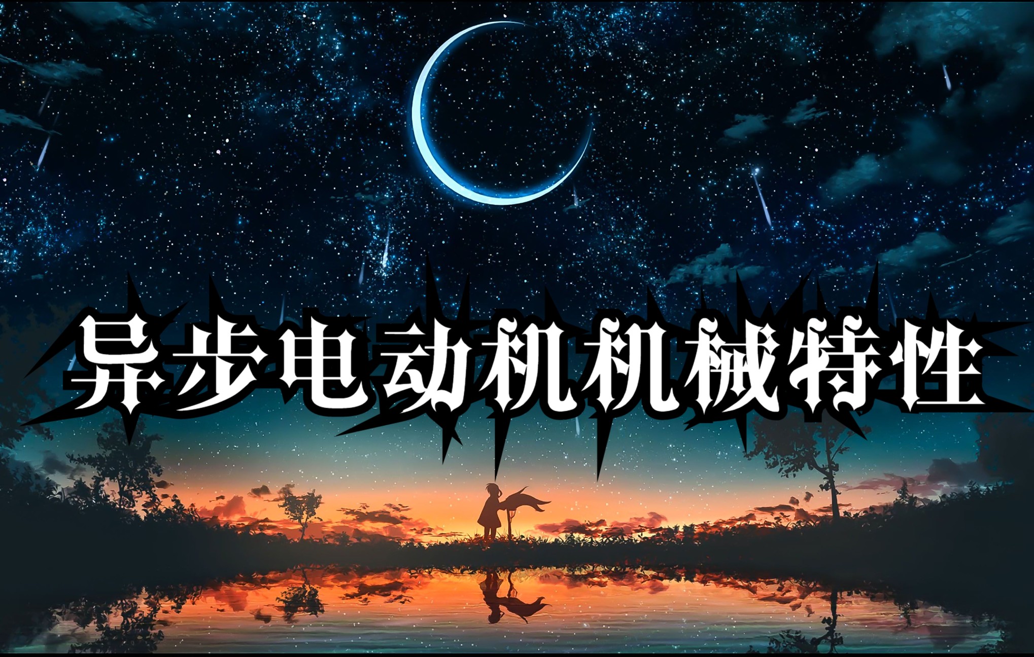 4.1异步电动机机械特性哔哩哔哩bilibili