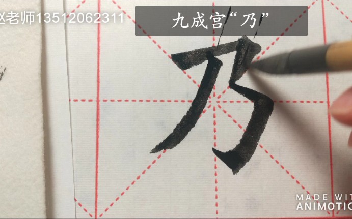 [图]九成宫“乃”字讲解