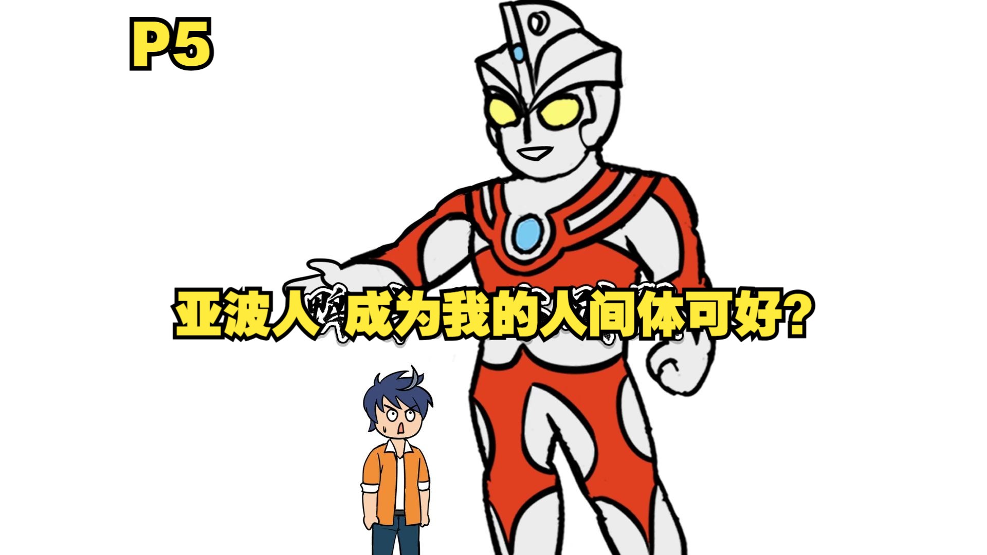 穿越成为亚波人 又做了艾斯的人间体P5-磷火动漫-磷火动漫-哔哩哔哩视频