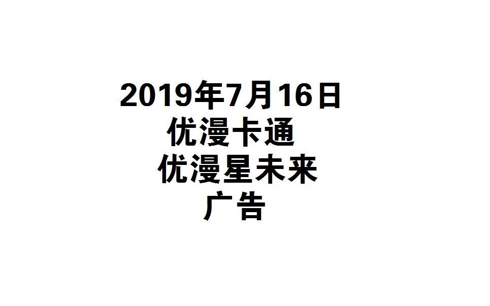 2019.7.16 优漫卡通 优漫星未来 广告哔哩哔哩bilibili