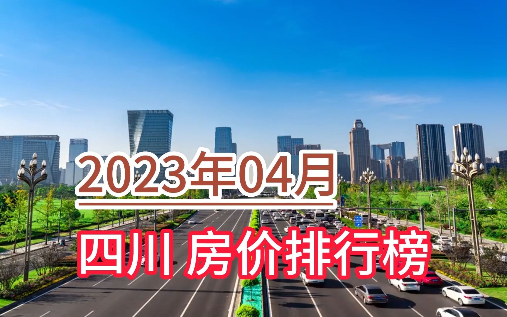 2023年04月四川房价排行榜,凉山环比大幅上涨超12%哔哩哔哩bilibili