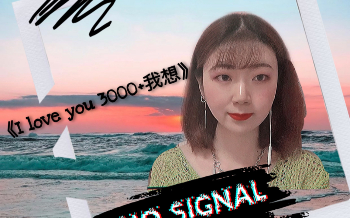 [图]翻唱Cover——袁娅维歌手live版《I love you 3000+我想》