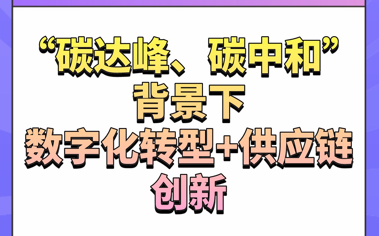 [图]能源产业互联网：“碳达峰、碳中和”背景下的数字化转型+供应链创新