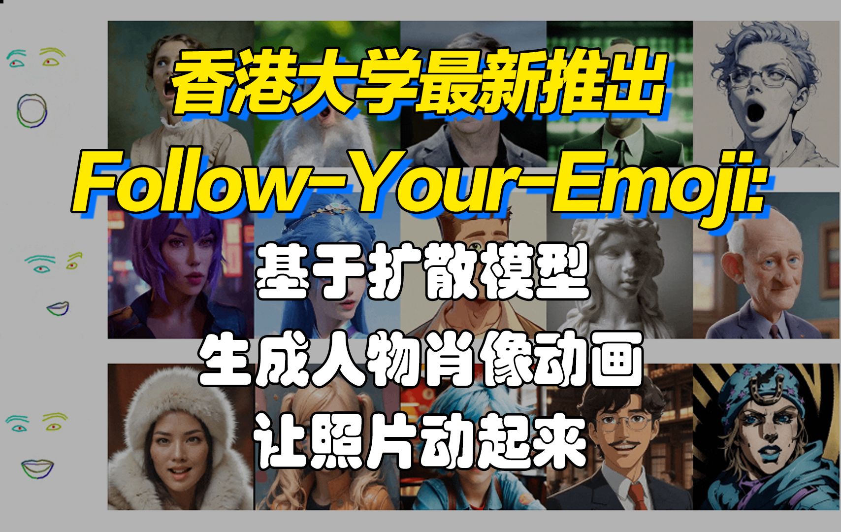 高保真!FollowYourEmoji:通过感知表情生成丰富的肖像动画哔哩哔哩bilibili