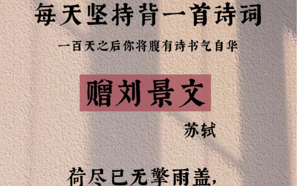 这首诗是诗人写赠给好友刘景文的.人到壮年,虽已青春流逝,但也是人生成熟、大有作为的黄金阶段,勉励朋友珍惜这大好时光,乐观向上、努力不懈,...