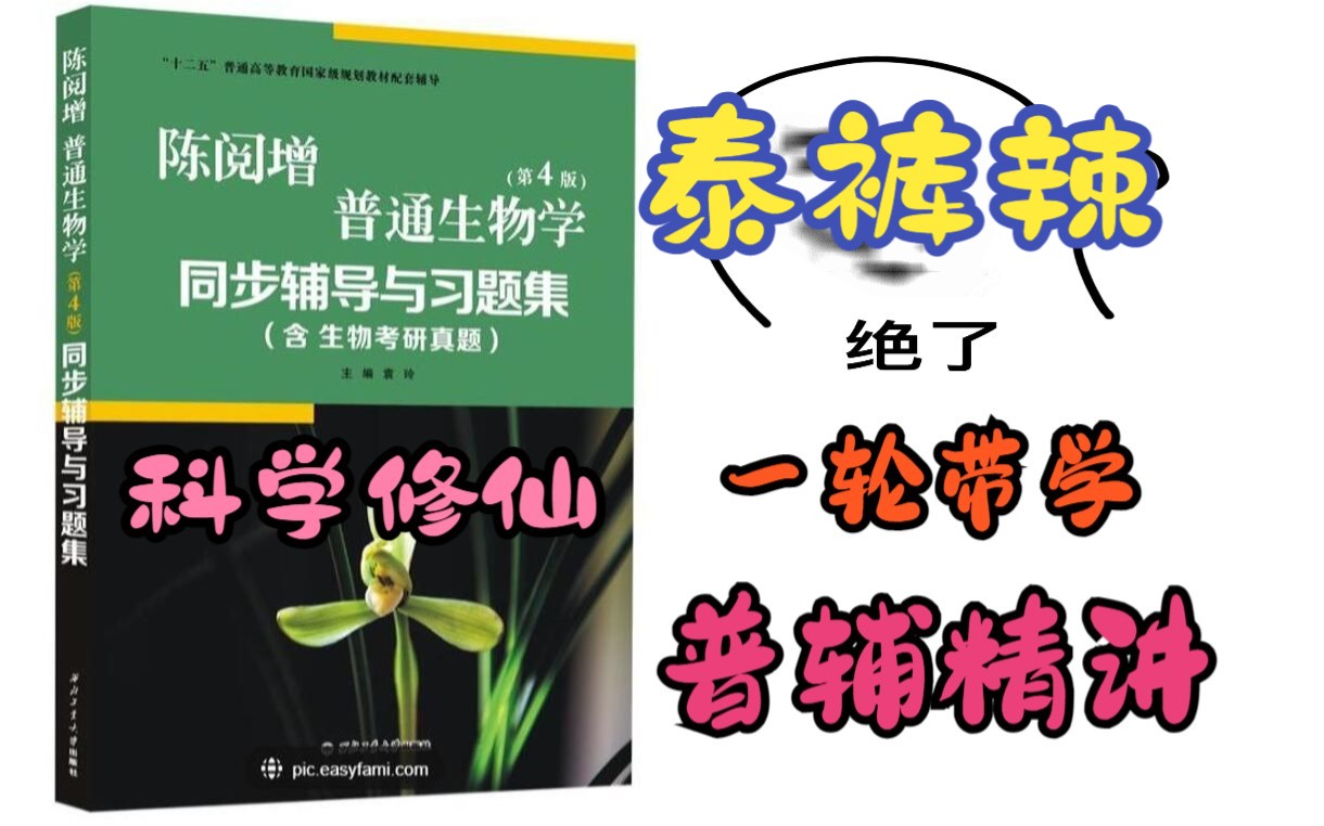 [图]陈阅增普通生物学第四版考研  普生辅导书/普生习题册  精讲视频