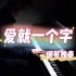 【钢琴】《爱就一个字》可能是你听过最感动的版本