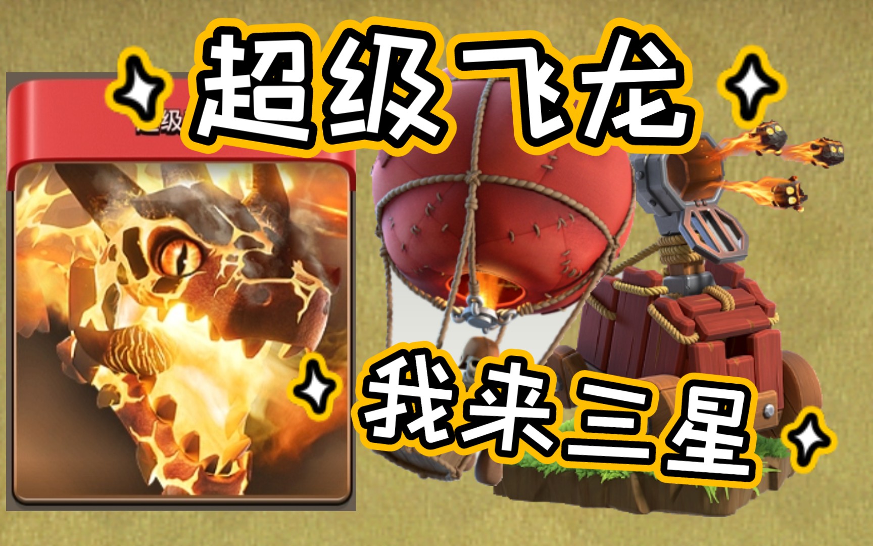 【部落冲突】首领:谁能稳三星? 超级飞龙:我来!_哔哩哔哩_bilibili