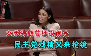 下载视频: 美国国会成作秀舞台？女版特朗普还没闹完，民主党戏精又来抢镜