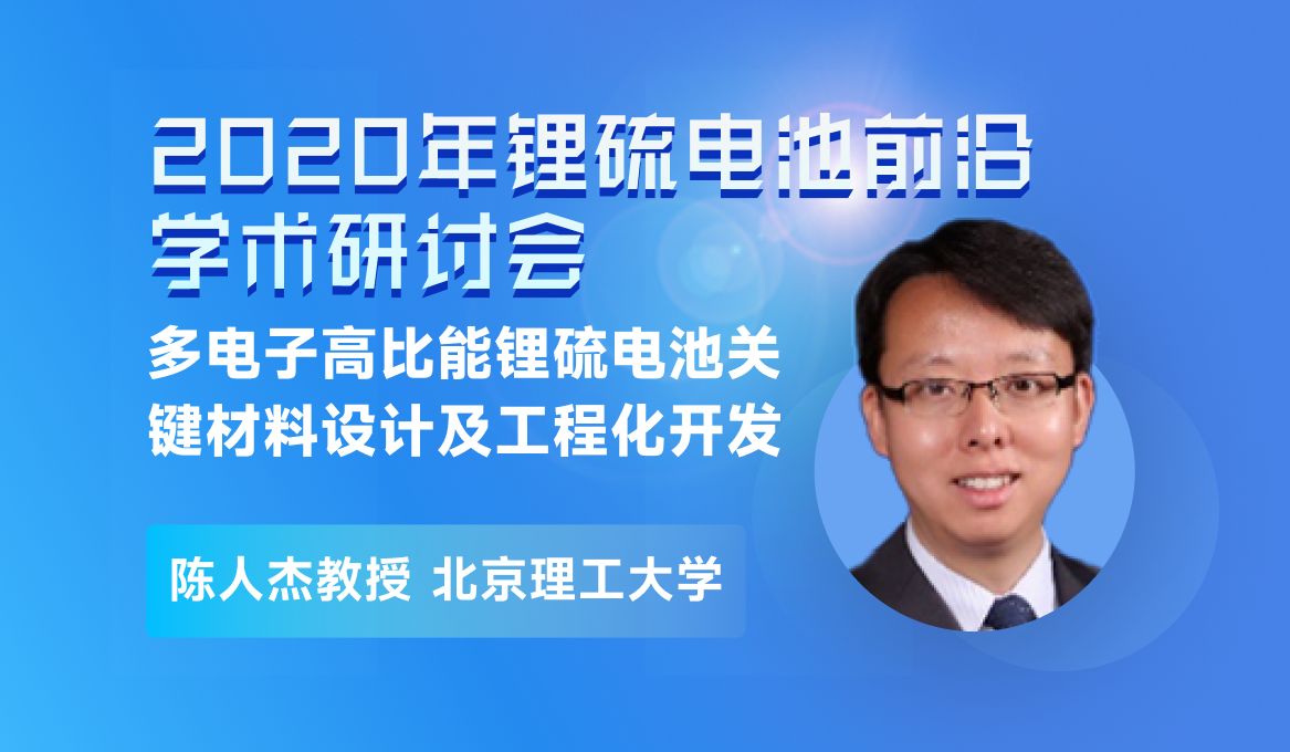 北京理工大学陈人杰教授:多电子高比能锂硫电池关键材料设计及工程化开发哔哩哔哩bilibili