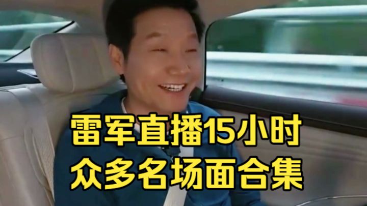 雷军15小时直播，充话费、红牛、王者、黑粉等名场面