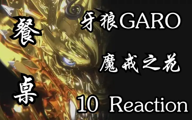 牙狼GARO魔戒之花09 Reaction 】这集更是重量级，疑似打开了小网站既视 