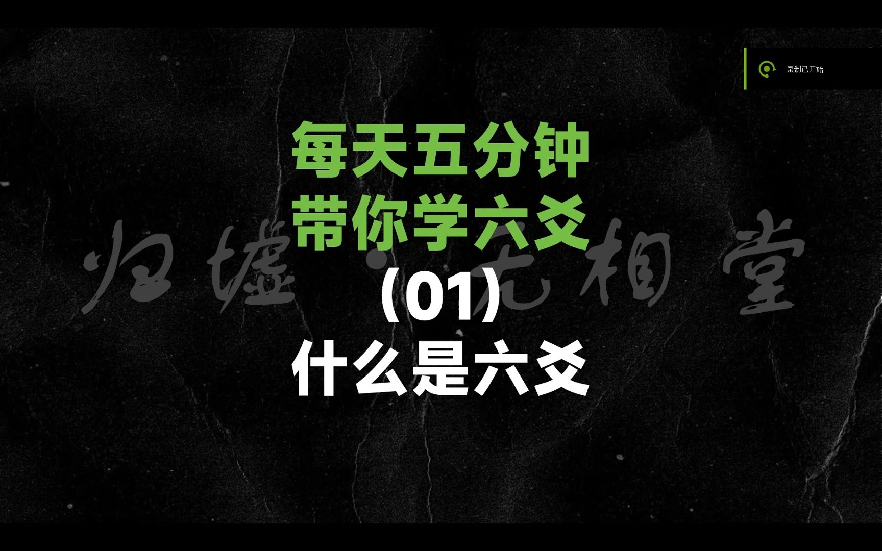 【300分钟学会一门术数】六爻篇01什么是六爻哔哩哔哩bilibili