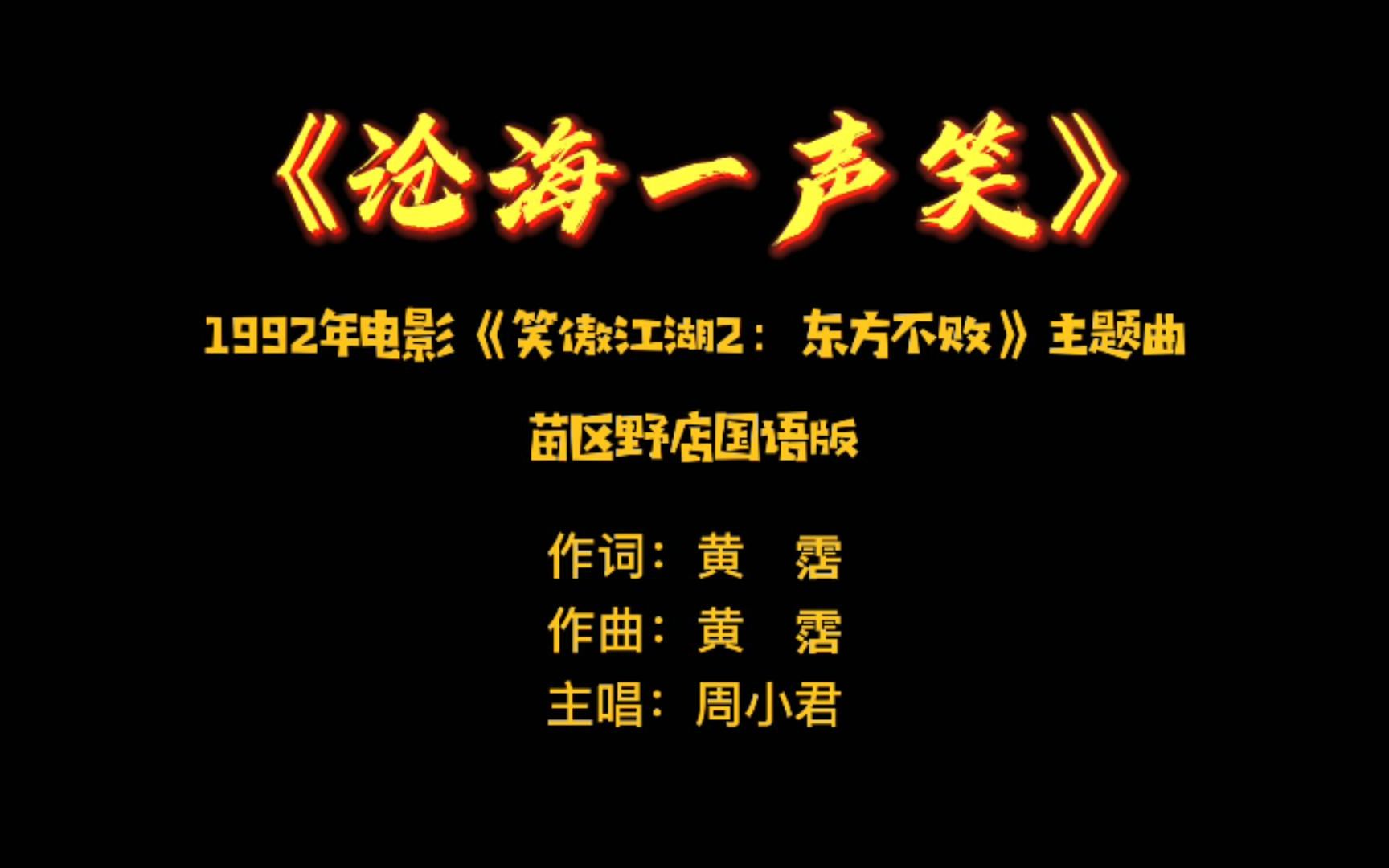 [图]《沧海一声笑》——1992年电影《笑傲江湖2东方不败》主题曲苗区野店国语版