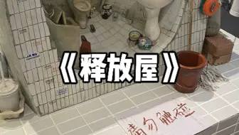 川美毕业展的一件有意思的雕塑《释放屋》，现场更有惊喜。