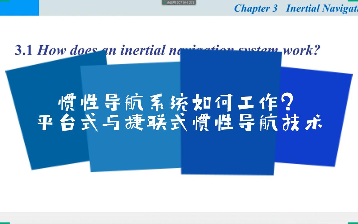 惯性导航系统如何工作?——平台式与捷联式惯性导航技术哔哩哔哩bilibili