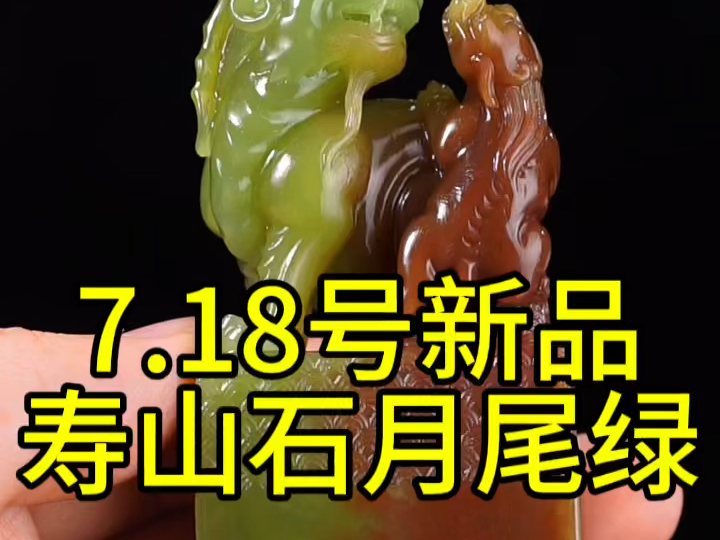 寿山石月尾绿印章