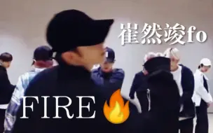 Скачать видео: 【TXT/崔然竣】黑传练？KBS练习室Focus｜ FIRE这个起身直接牛比住了