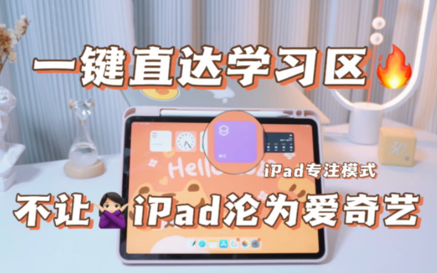 iPad学习必备设置|专注高效|新手必看小技巧哔哩哔哩bilibili